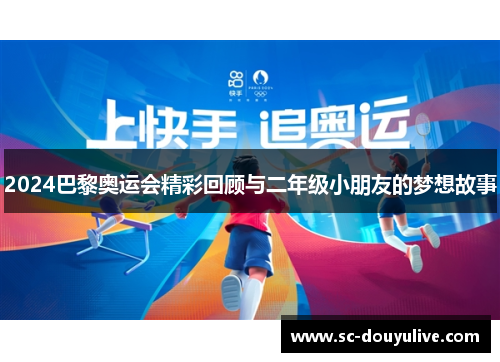 2024巴黎奥运会精彩回顾与二年级小朋友的梦想故事