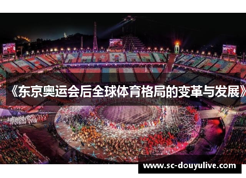 《东京奥运会后全球体育格局的变革与发展》