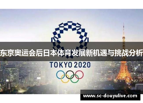 东京奥运会后日本体育发展新机遇与挑战分析