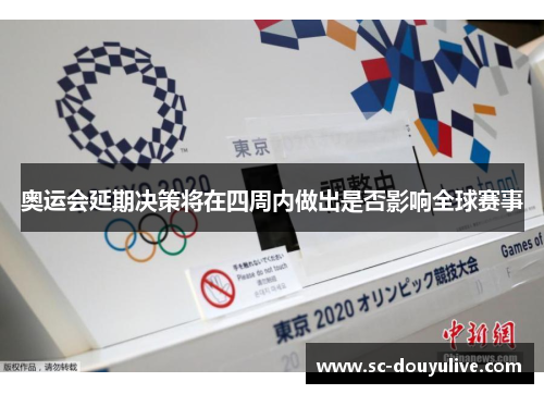 奥运会延期决策将在四周内做出是否影响全球赛事