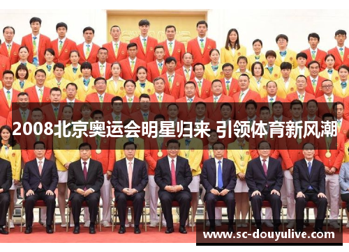 2008北京奥运会明星归来 引领体育新风潮