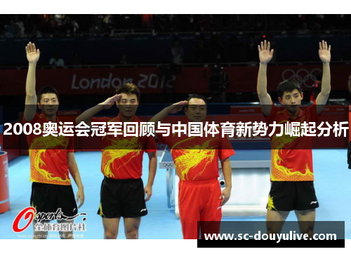 2008奥运会冠军回顾与中国体育新势力崛起分析