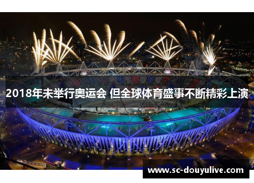 2018年未举行奥运会 但全球体育盛事不断精彩上演