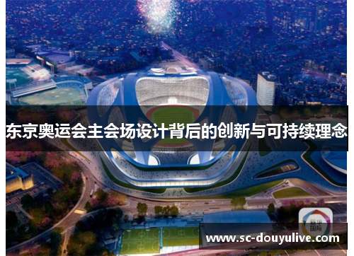 东京奥运会主会场设计背后的创新与可持续理念