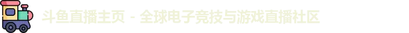 斗鱼 斗鱼